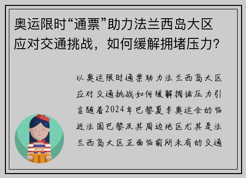 奥运限时“通票”助力法兰西岛大区应对交通挑战，如何缓解拥堵压力？