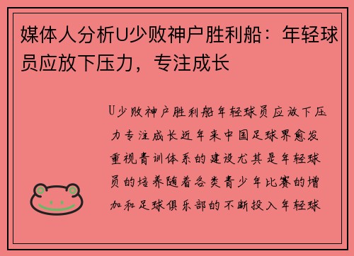 媒体人分析U少败神户胜利船：年轻球员应放下压力，专注成长