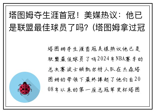 塔图姆夺生涯首冠！美媒热议：他已是联盟最佳球员了吗？(塔图姆拿过冠军吗)