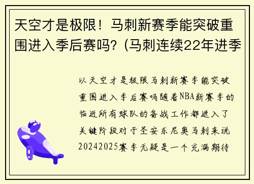 天空才是极限！马刺新赛季能突破重围进入季后赛吗？(马刺连续22年进季后赛)
