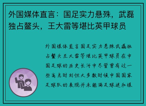 外国媒体直言：国足实力悬殊，武磊独占鳌头，王大雷等堪比英甲球员