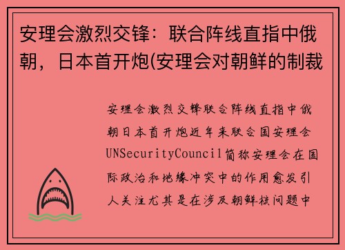 安理会激烈交锋：联合阵线直指中俄朝，日本首开炮(安理会对朝鲜的制裁结束了吗)