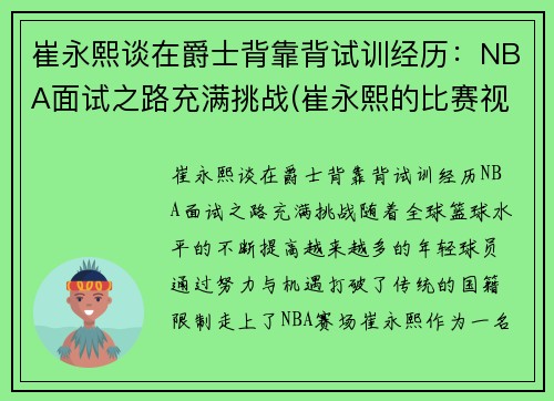 崔永熙谈在爵士背靠背试训经历：NBA面试之路充满挑战(崔永熙的比赛视频)