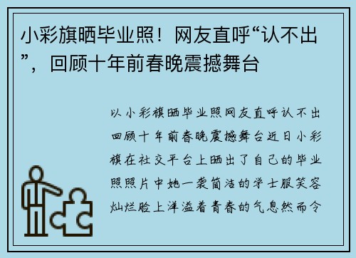 小彩旗晒毕业照！网友直呼“认不出”，回顾十年前春晚震撼舞台