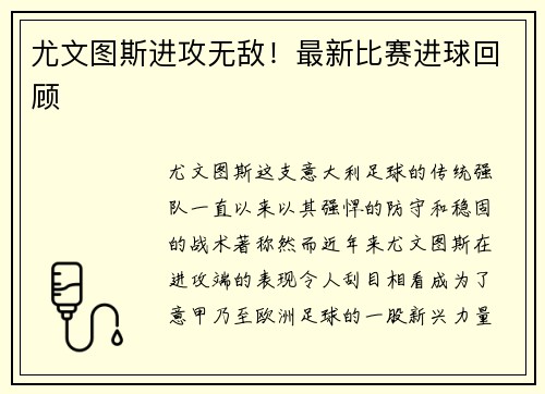 尤文图斯进攻无敌！最新比赛进球回顾