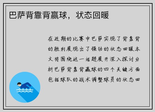 巴萨背靠背赢球，状态回暖