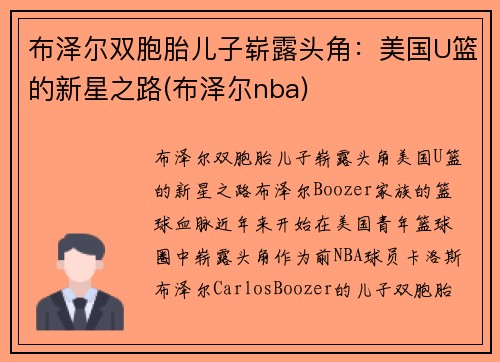 布泽尔双胞胎儿子崭露头角：美国U篮的新星之路(布泽尔nba)