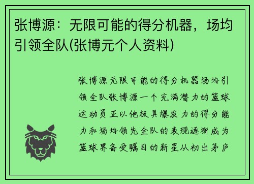 张博源：无限可能的得分机器，场均引领全队(张博元个人资料)