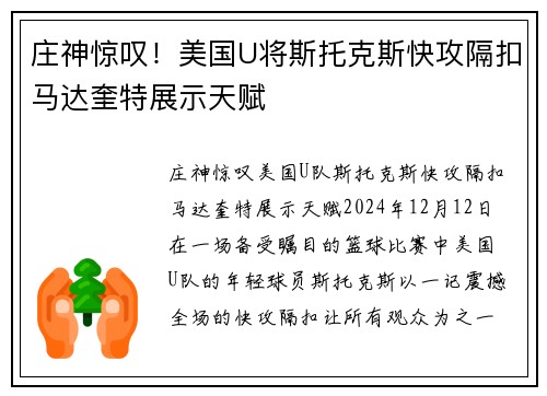 庄神惊叹！美国U将斯托克斯快攻隔扣马达奎特展示天赋