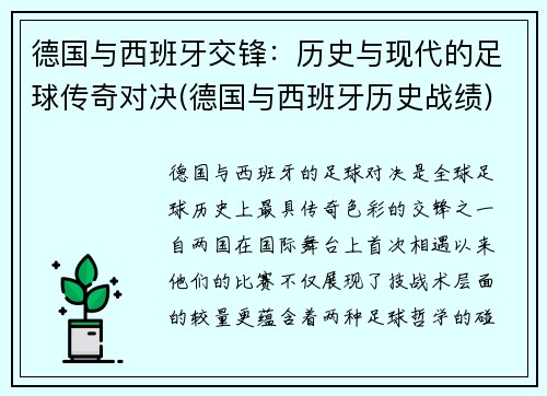 德国与西班牙交锋：历史与现代的足球传奇对决(德国与西班牙历史战绩)
