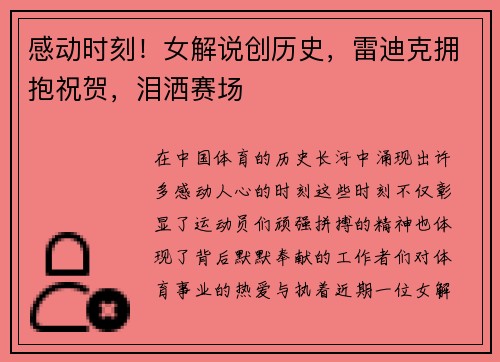 感动时刻！女解说创历史，雷迪克拥抱祝贺，泪洒赛场