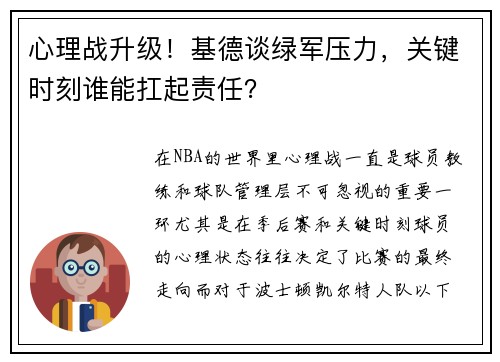 心理战升级！基德谈绿军压力，关键时刻谁能扛起责任？