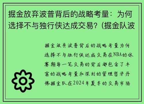 掘金放弃波普背后的战略考量：为何选择不与独行侠达成交易？(掘金队波尔波尔)