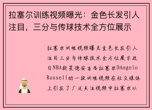 拉塞尔训练视频曝光：金色长发引人注目，三分与传球技术全方位展示