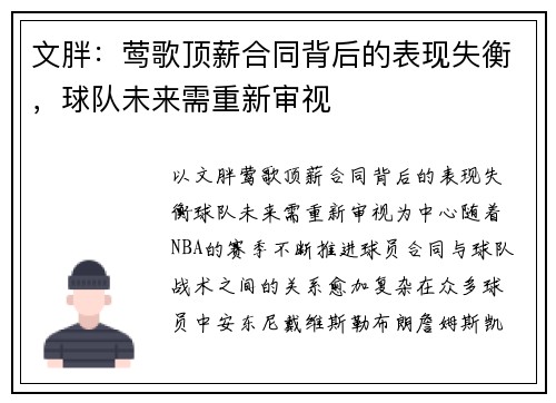 文胖：莺歌顶薪合同背后的表现失衡，球队未来需重新审视