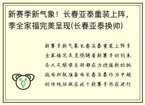 新赛季新气象！长春亚泰重装上阵，季全家福完美呈现(长春亚泰换帅)