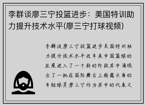 李群谈廖三宁投篮进步：美国特训助力提升技术水平(廖三宁打球视频)