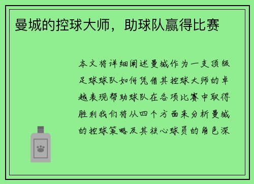 曼城的控球大师，助球队赢得比赛