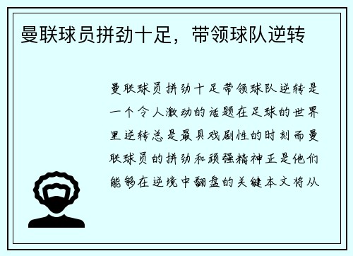 曼联球员拼劲十足，带领球队逆转
