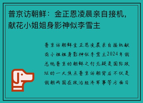 普京访朝鲜：金正恩凌晨亲自接机，献花小姐姐身影神似李雪主