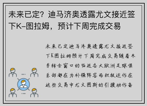 未来已定？迪马济奥透露尤文接近签下K-图拉姆，预计下周完成交易
