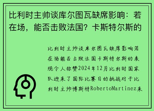 比利时主帅谈库尔图瓦缺席影响：若在场，能否击败法国？卡斯特尔斯的表现令人称赞