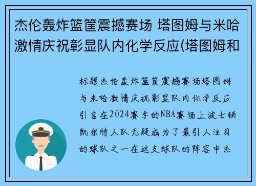 杰伦轰炸篮筐震撼赛场 塔图姆与米哈激情庆祝彰显队内化学反应(塔图姆和杰伦格林)