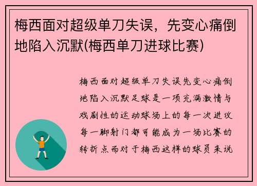 梅西面对超级单刀失误，先变心痛倒地陷入沉默(梅西单刀进球比赛)