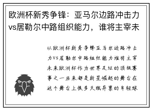 欧洲杯新秀争锋：亚马尔边路冲击力vs居勒尔中路组织能力，谁将主宰未来？