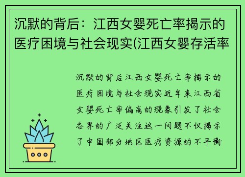 沉默的背后：江西女婴死亡率揭示的医疗困境与社会现实(江西女婴存活率)