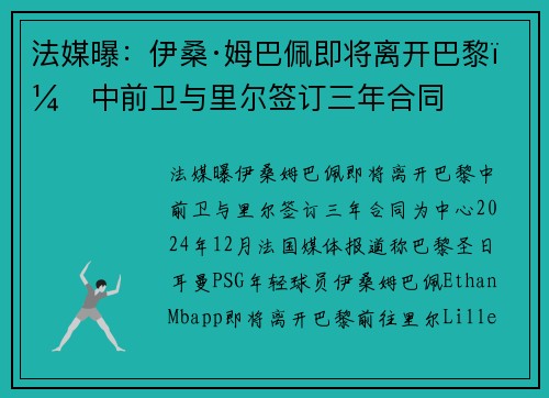 法媒曝：伊桑·姆巴佩即将离开巴黎，中前卫与里尔签订三年合同
