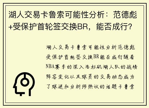 湖人交易卡鲁索可能性分析：范德彪+受保护首轮签交换BR，能否成行？