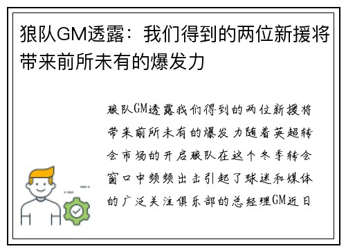 狼队GM透露：我们得到的两位新援将带来前所未有的爆发力