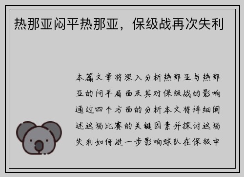 热那亚闷平热那亚，保级战再次失利