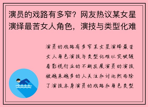 演员的戏路有多窄？网友热议某女星演绎最苦女人角色，演技与类型化难以突破