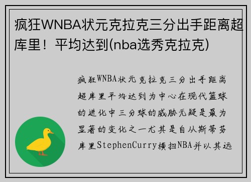 疯狂WNBA状元克拉克三分出手距离超库里！平均达到(nba选秀克拉克)