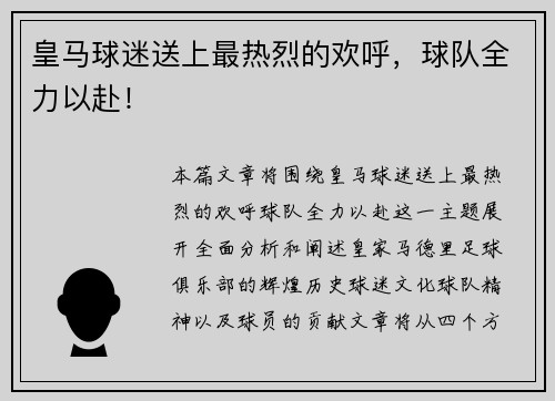 皇马球迷送上最热烈的欢呼，球队全力以赴！