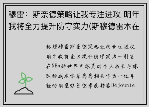穆雷：斯奈德策略让我专注进攻 明年我将全力提升防守实力(斯穆德雷木在哪)
