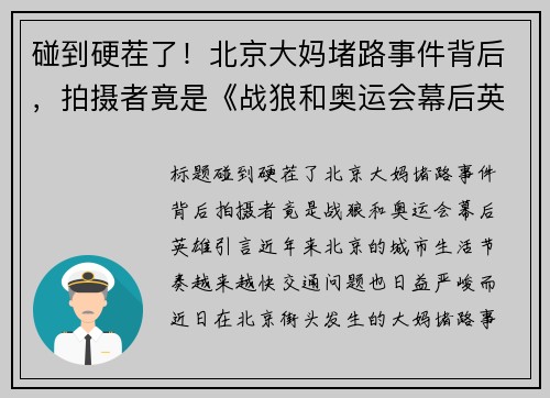 碰到硬茬了！北京大妈堵路事件背后，拍摄者竟是《战狼和奥运会幕后英雄