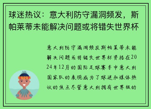 球迷热议：意大利防守漏洞频发，斯帕莱蒂未能解决问题或将错失世界杯资格