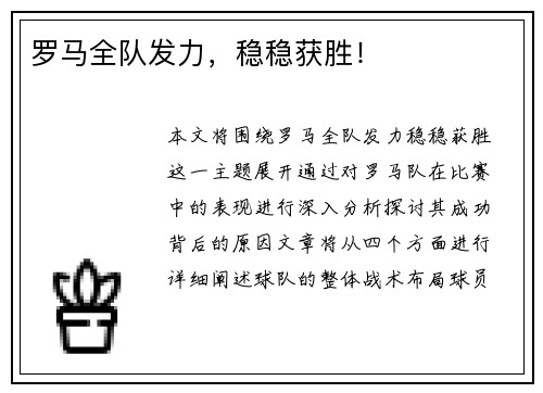 罗马全队发力，稳稳获胜！