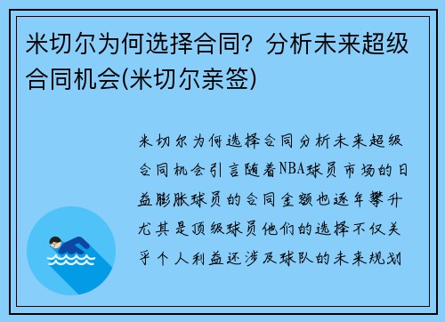 米切尔为何选择合同？分析未来超级合同机会(米切尔亲签)