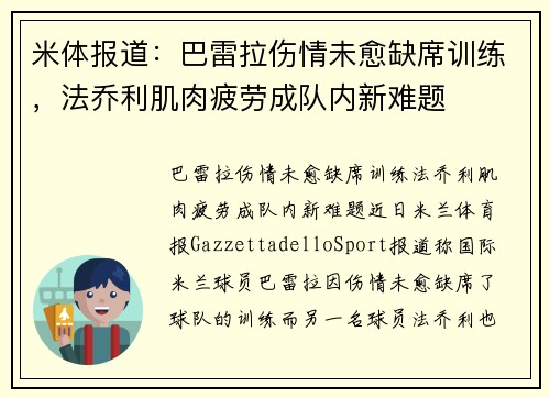 米体报道：巴雷拉伤情未愈缺席训练，法乔利肌肉疲劳成队内新难题