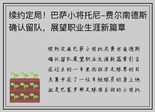 续约定局！巴萨小将托尼-费尔南德斯确认留队，展望职业生涯新篇章