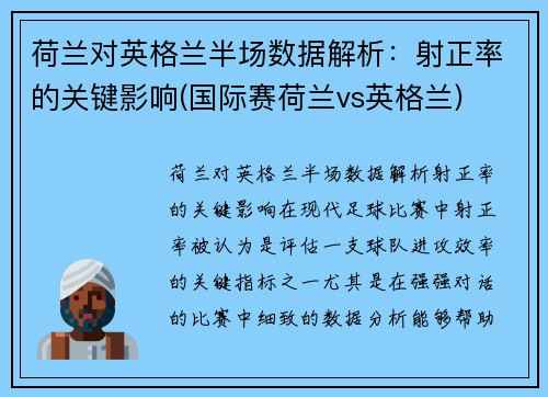 荷兰对英格兰半场数据解析：射正率的关键影响(国际赛荷兰vs英格兰)