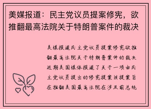 美媒报道：民主党议员提案修宪，欲推翻最高法院关于特朗普案件的裁决