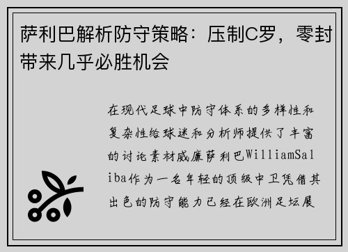 萨利巴解析防守策略：压制C罗，零封带来几乎必胜机会