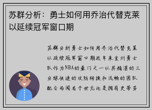 苏群分析：勇士如何用乔治代替克莱以延续冠军窗口期