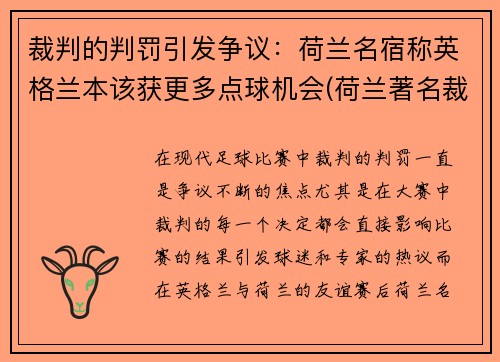 裁判的判罚引发争议：荷兰名宿称英格兰本该获更多点球机会(荷兰著名裁判)