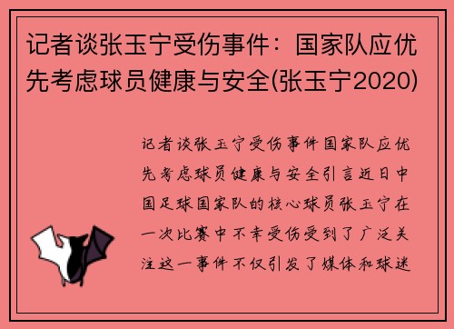 记者谈张玉宁受伤事件：国家队应优先考虑球员健康与安全(张玉宁2020)